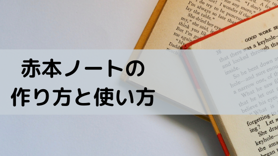 赤本ノートの作り方と使い方とは 点数が爆上がりします