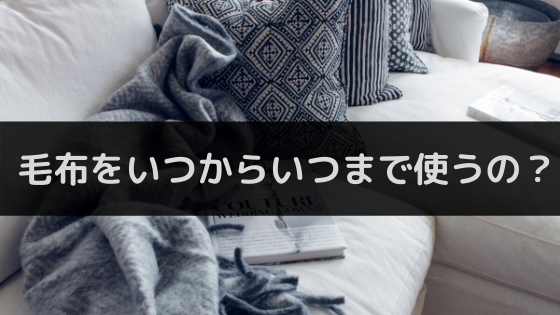 毛布をいつからいつまで使うの？