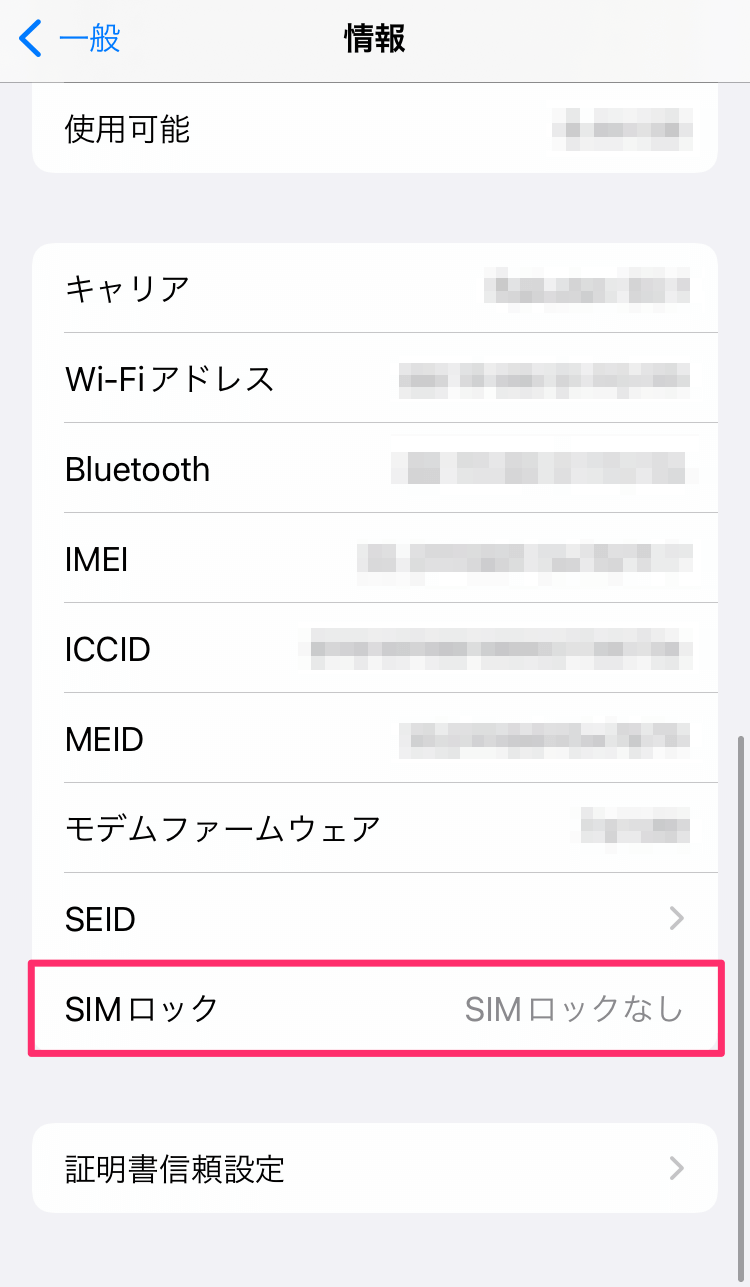 SIMロック解除の確認