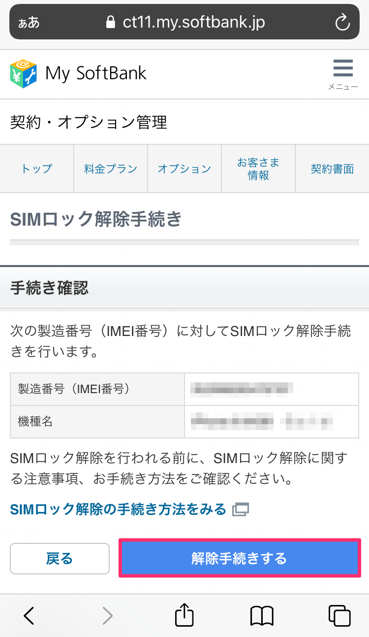 SIMロック解除の確認