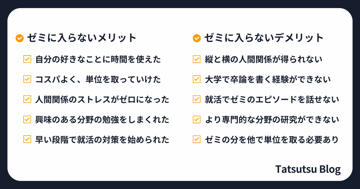 ゼミに入らないメリットとデメリット