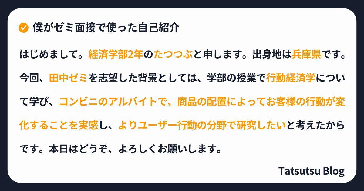 大学のゼミ面接の自己紹介