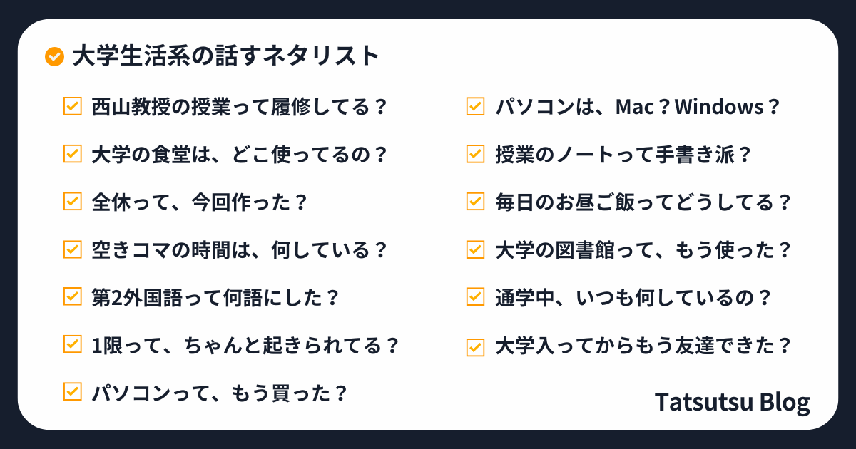 大学生活系の話すネタリスト