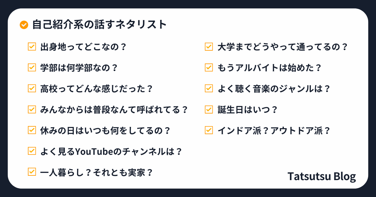 たつつぶ：事前に作った「話す話題リスト」