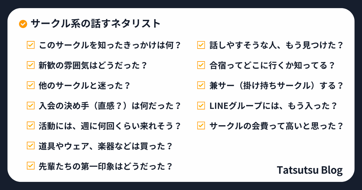 サークル系の話すネタリスト