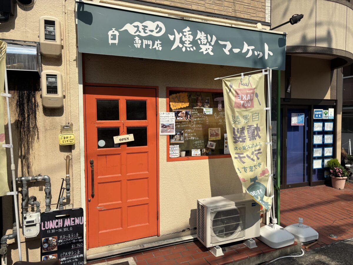 山科東野にある燻製専門店『燻製マーケット』へ行った感想