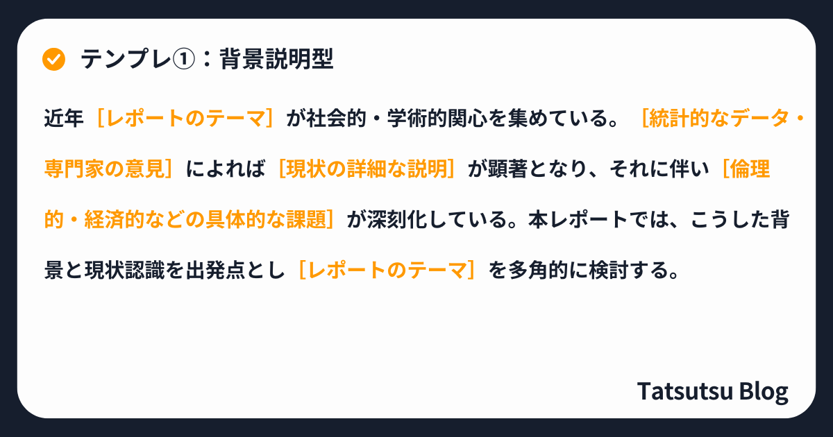テンプレ①：背景説明型