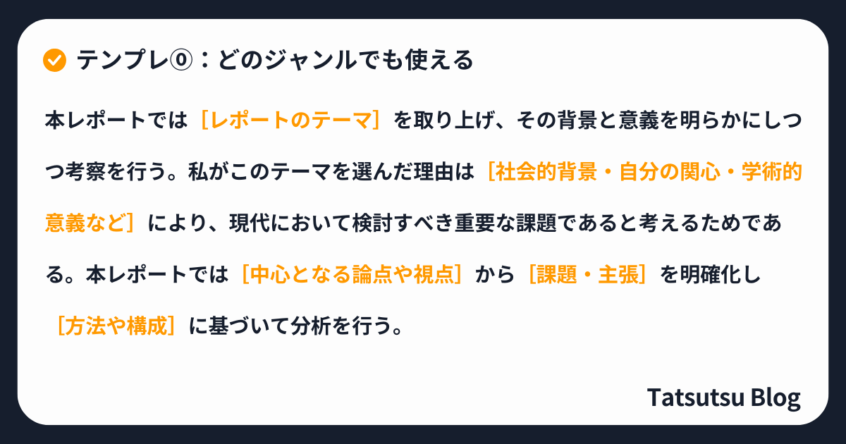 テンプレ⓪：どのジャンルでも使える