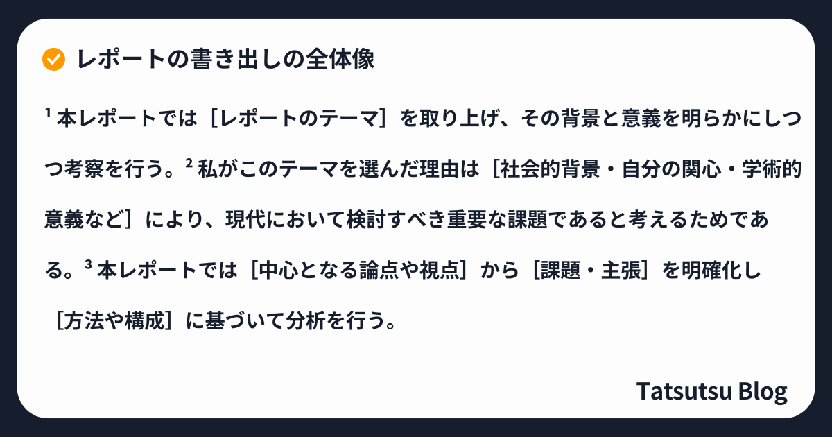 レポートの書き出しの全体像