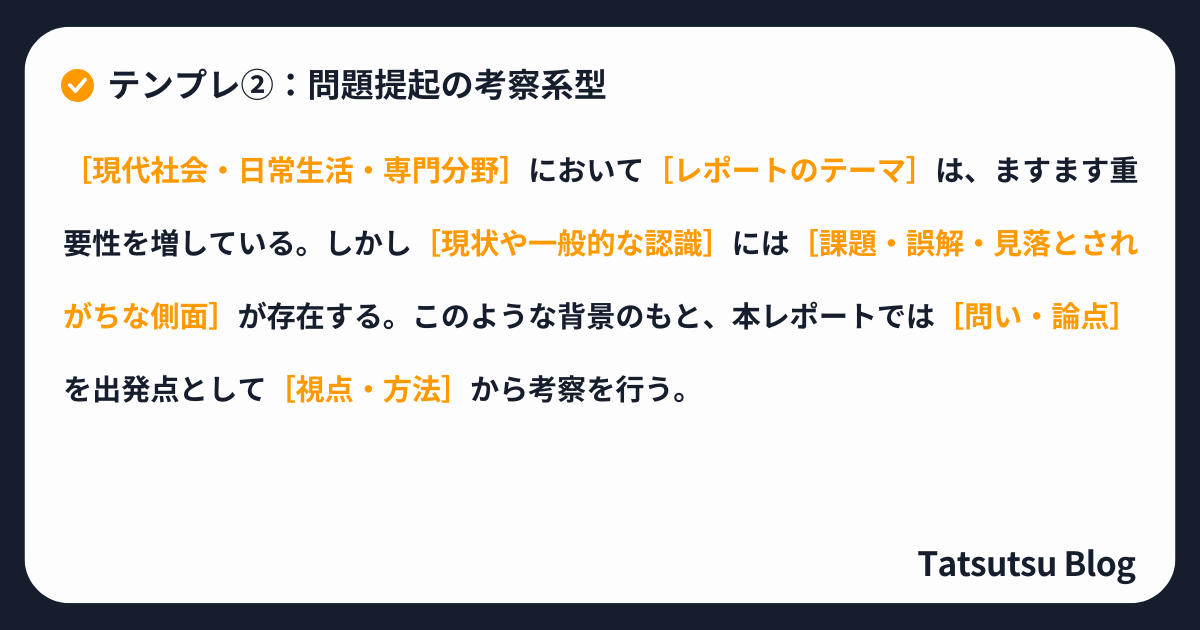 問題提起レポートの書き出しテンプレ