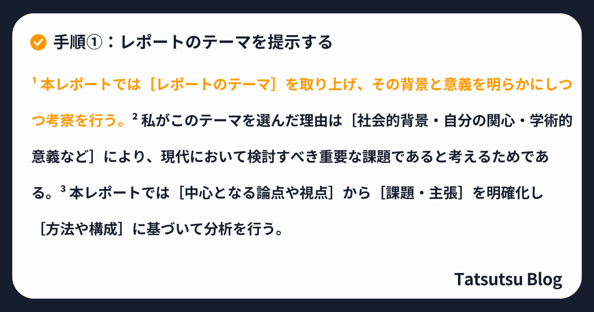 手順①：レポートのテーマを提示する