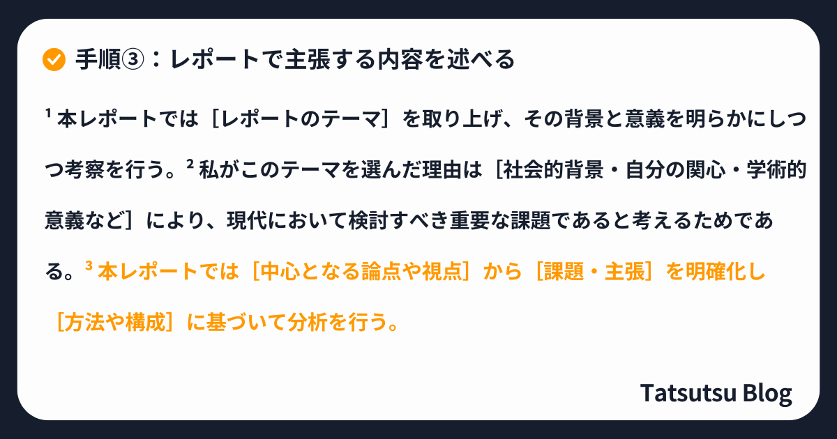 手順③：レポートで主張する内容を述べる