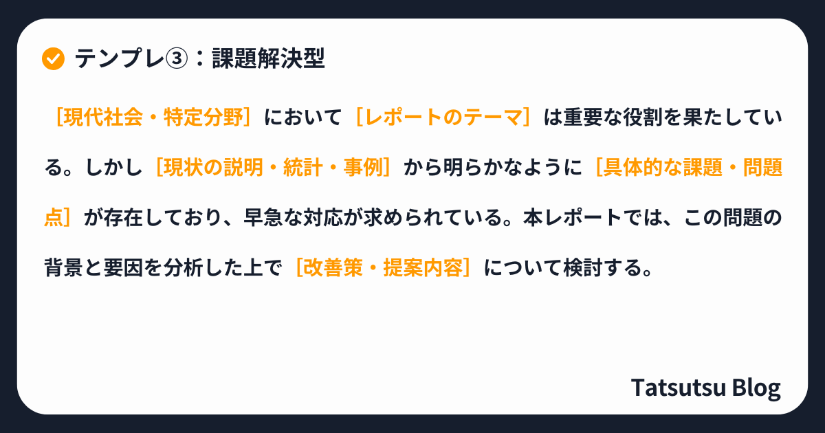課題解決型レポートの書き出しテンプレ