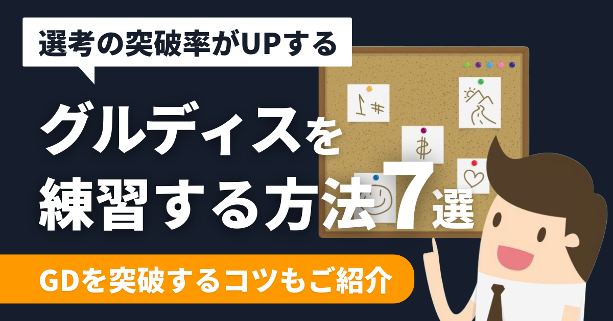 syukatsu-discussion-practice