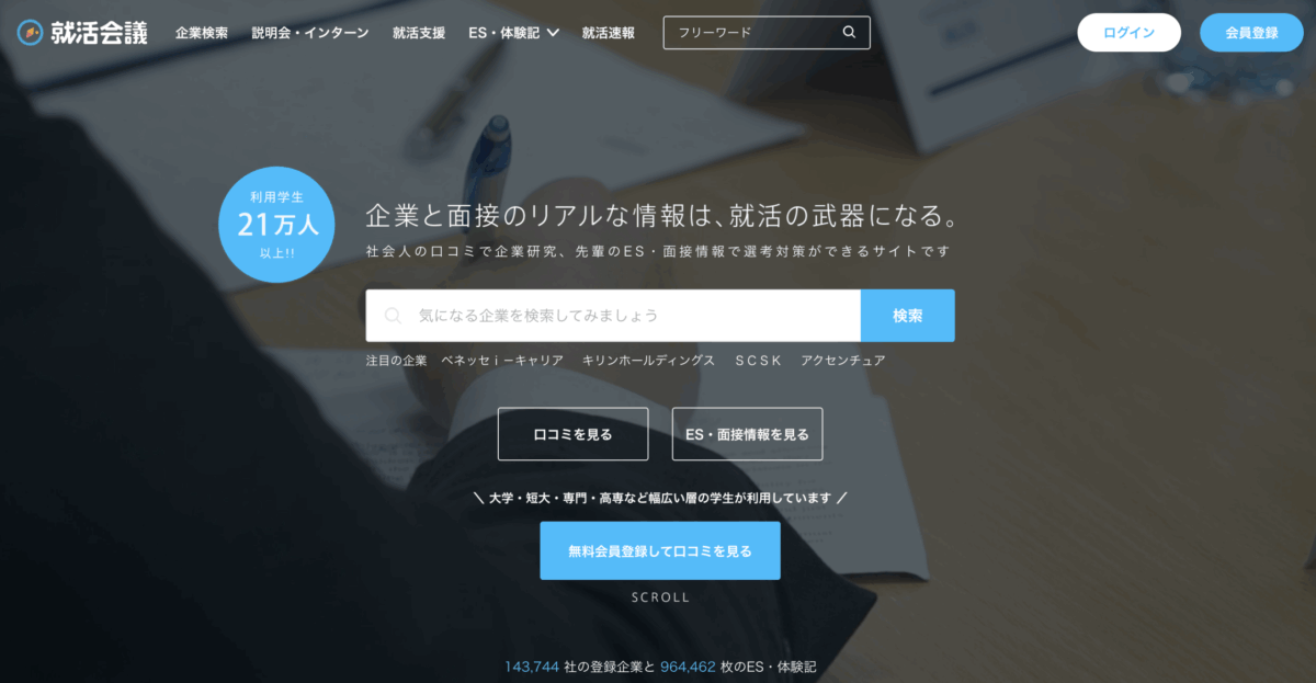 引用：就活会議 公式サイト