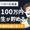 student-saving-million