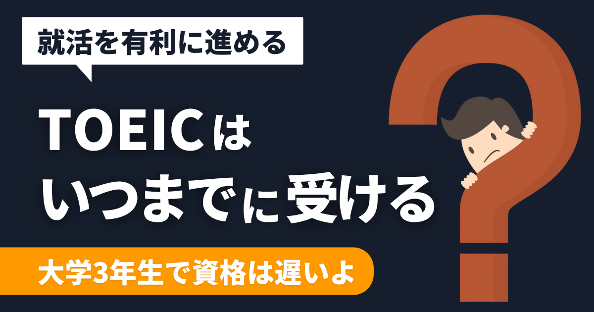 syukatsu-toeic-when