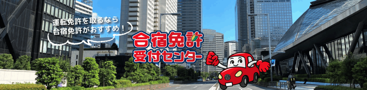 合宿免許受付センター