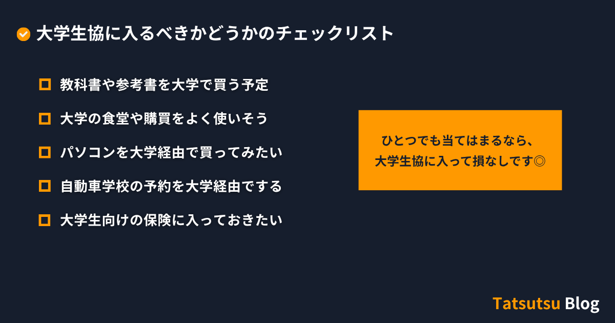 大学生協に入るべきかどうかのチェックリスト