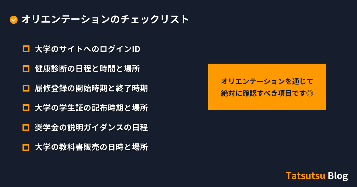 オリエンテーションのチェックリスト
