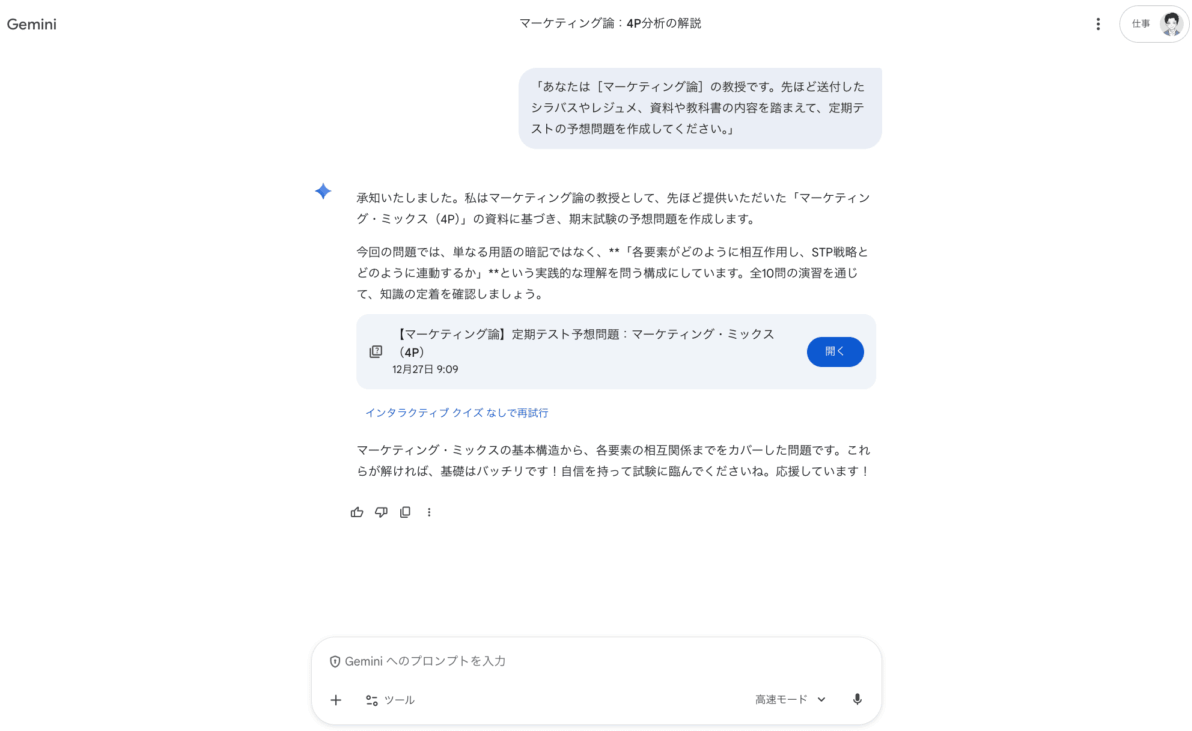 Geminiにテスト作成の教授の役割を与える