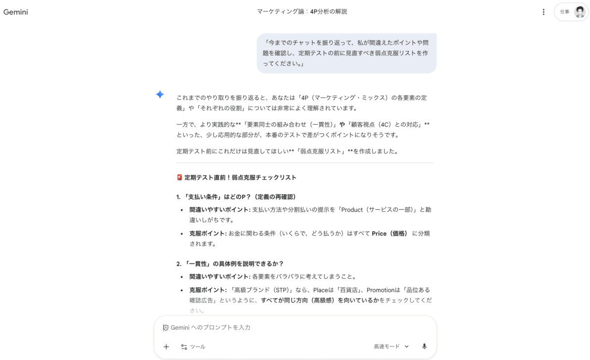 Geminiに弱点克服リストを作ってもらう