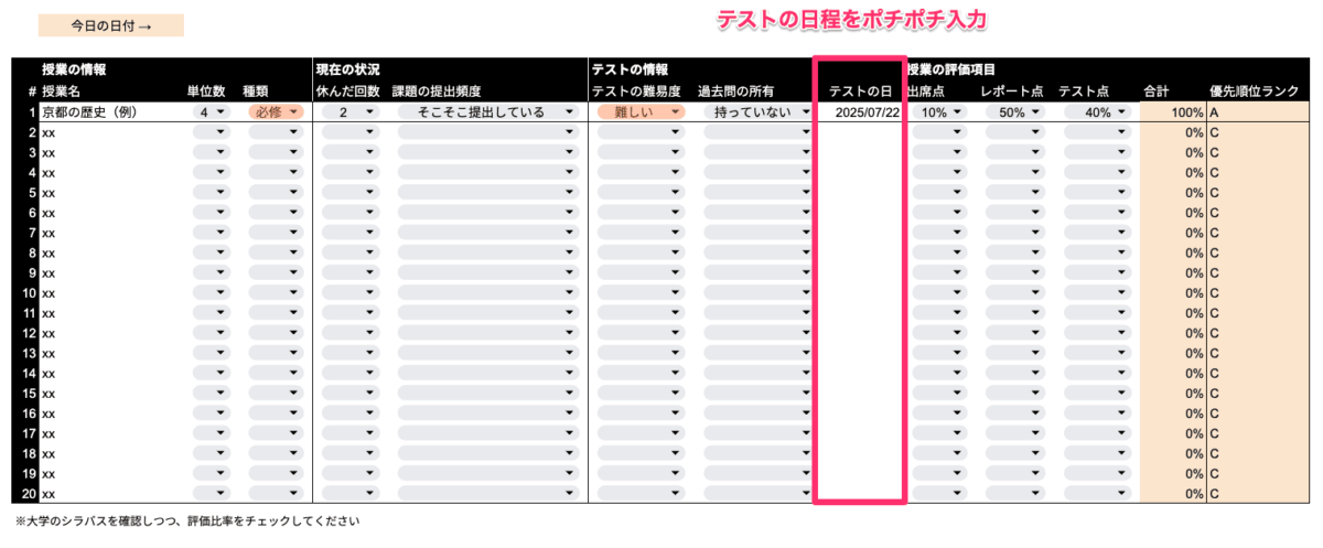 使い方①：テスト日を入力する