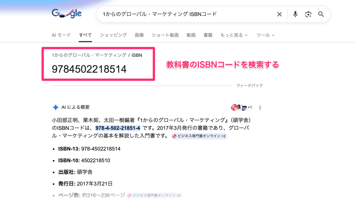 教科書のISBNコードを検索する