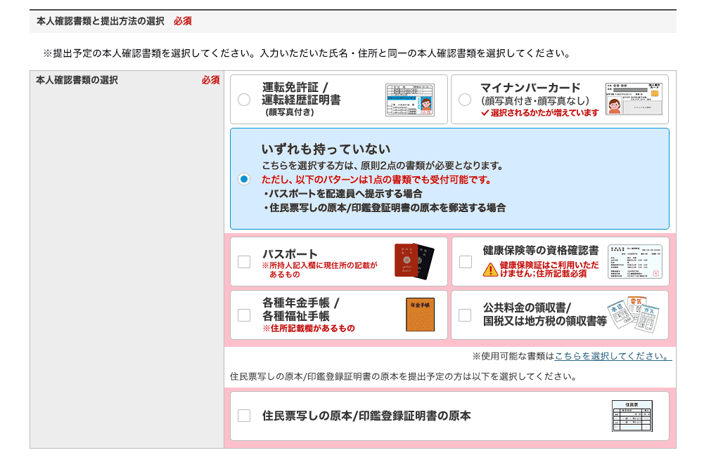 本人確認書類を選択