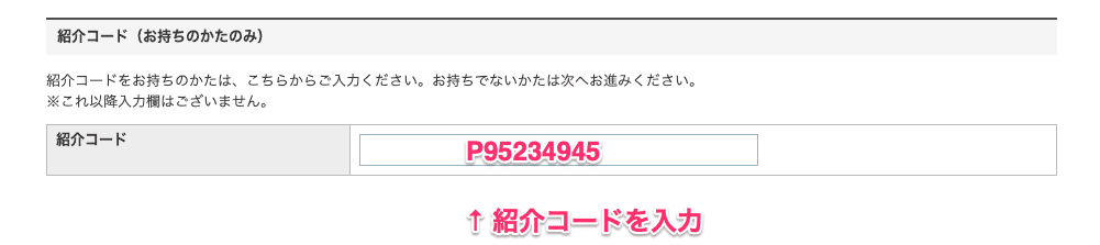 紹介コードを入力
