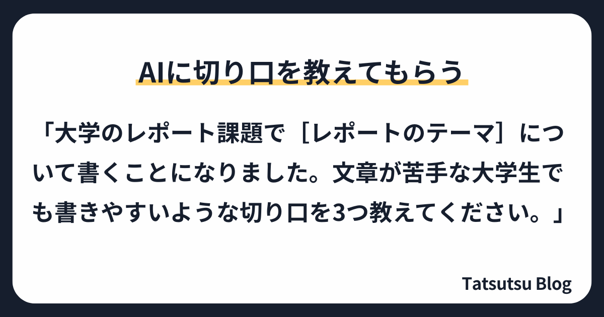 AIに切り口を教えてもらう