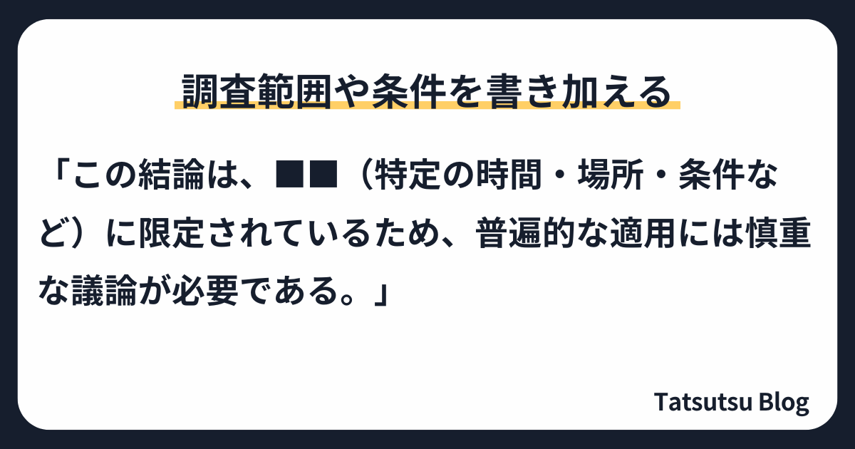 例文：調査範囲や条件を書き加える