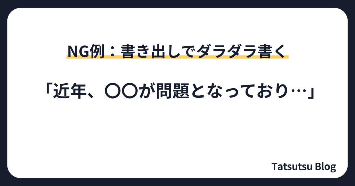 NG例：書き出しでダラダラ書く