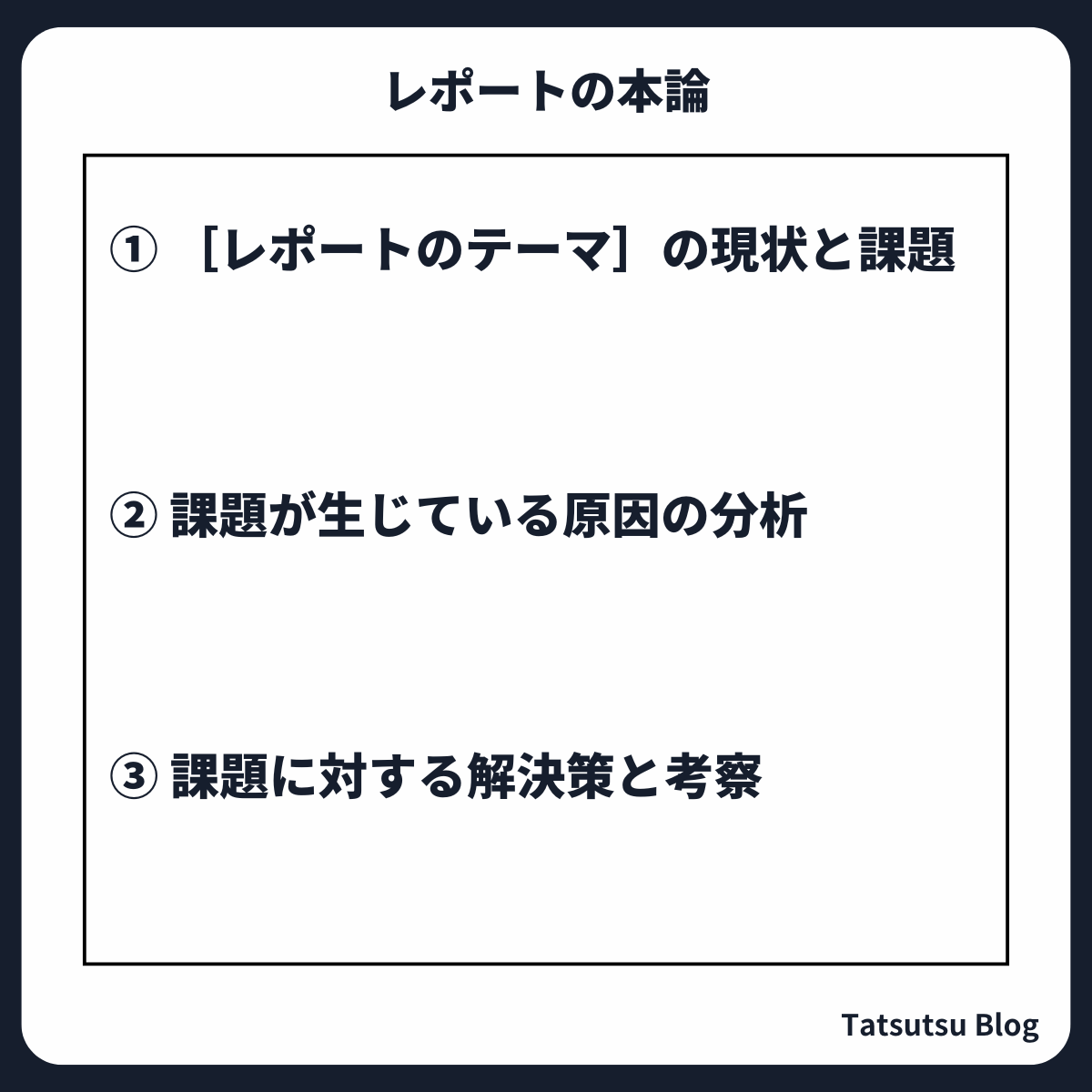 レポートの本論を分解してみる