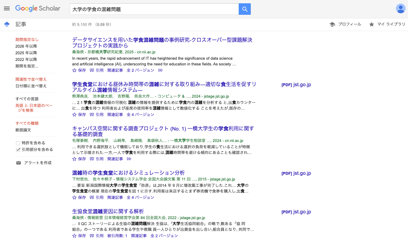 Google Scholarで論文を確認