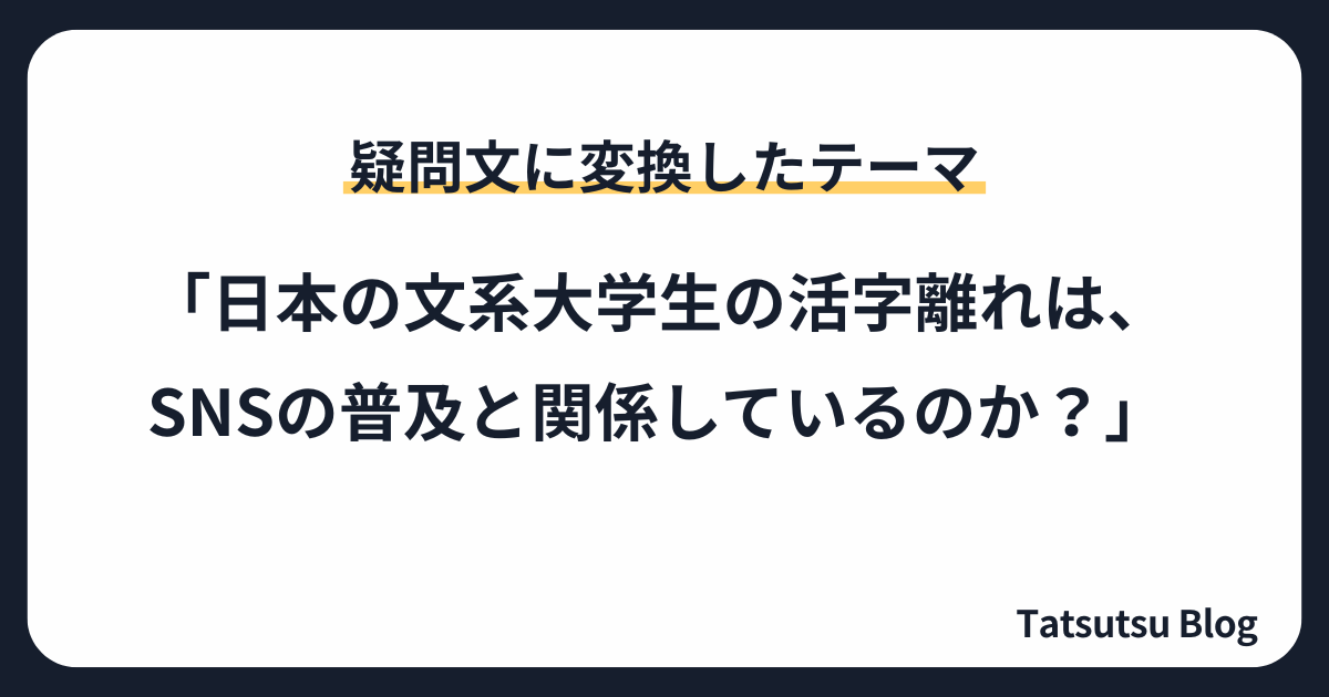 疑問文に変換したテーマ