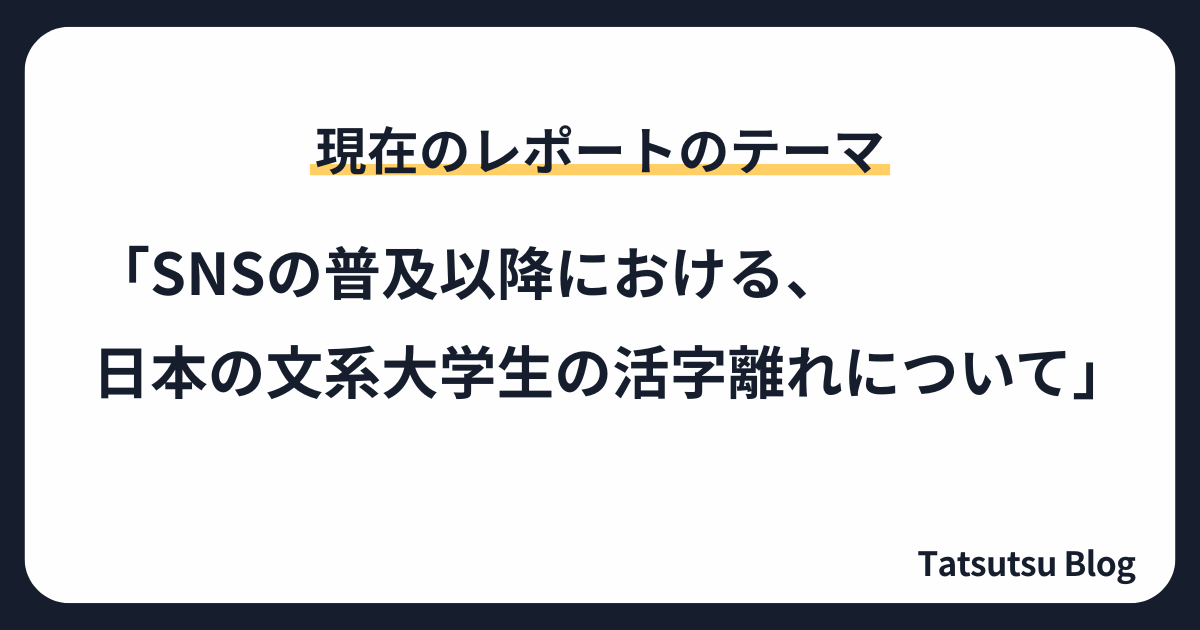 現在のレポートのテーマ
