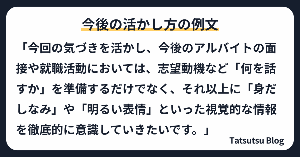 今後の活かし方の例文