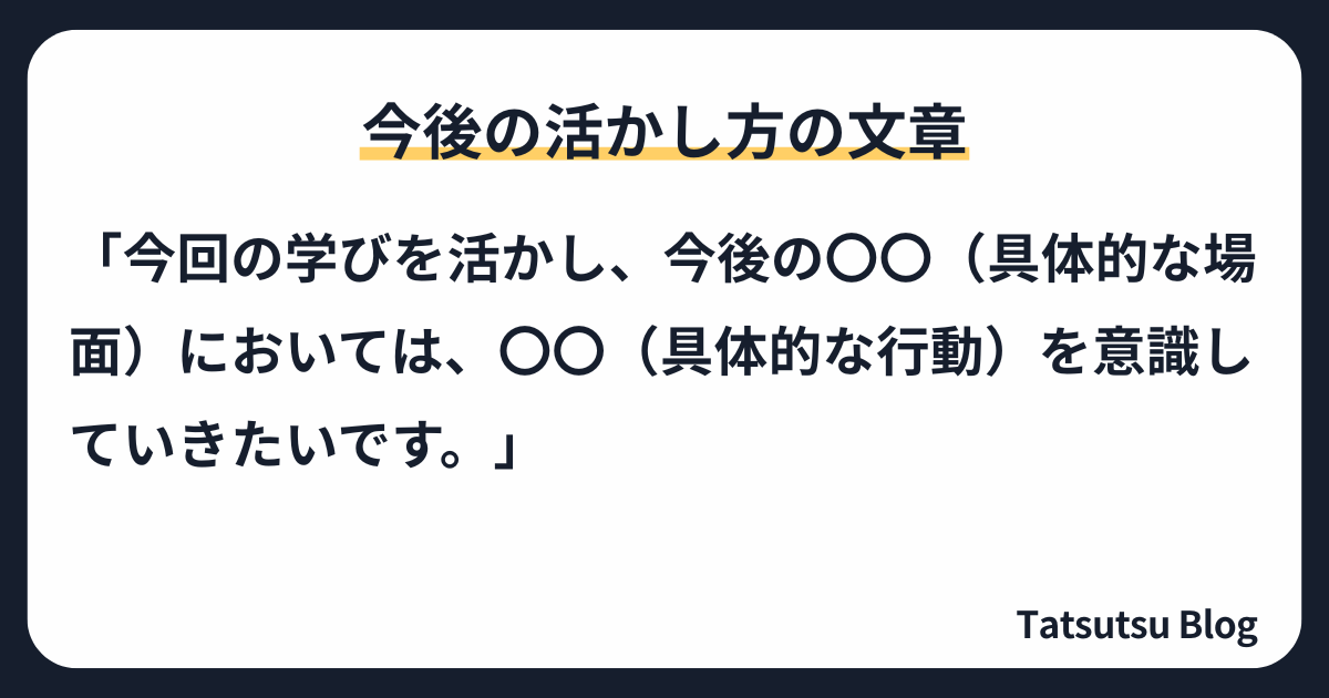 今後の活かし方の文章