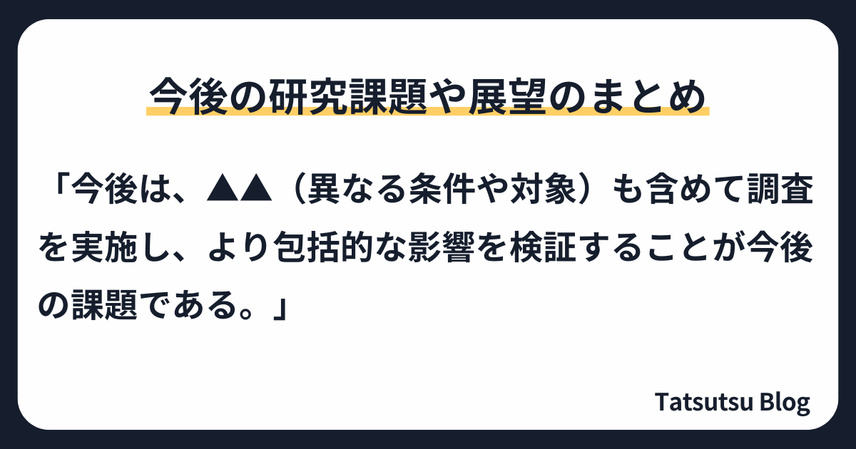 例文：今後の研究課題や展望のまとめ