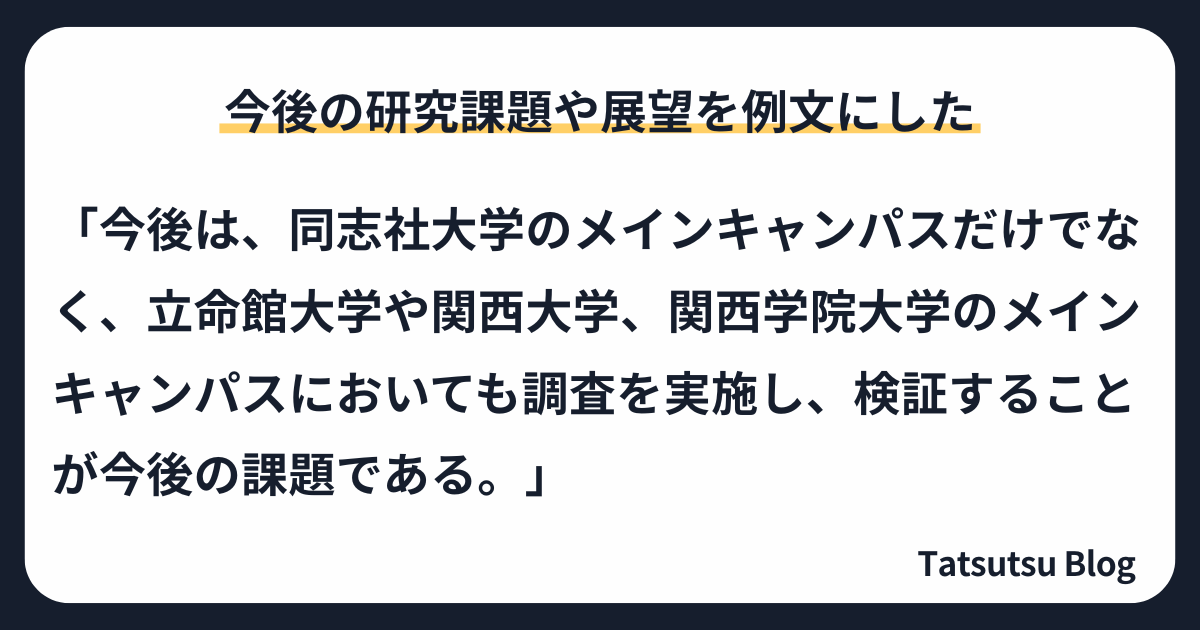今後の研究課題や展望を例文にした