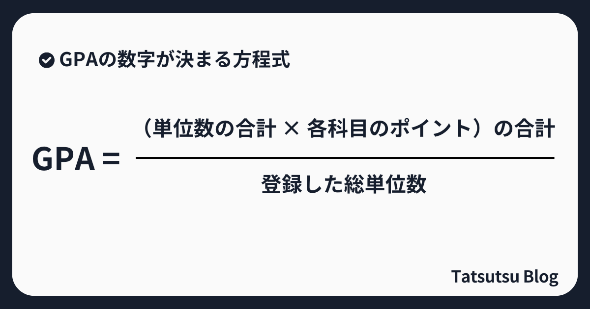 GPAの数字が決まる方程式