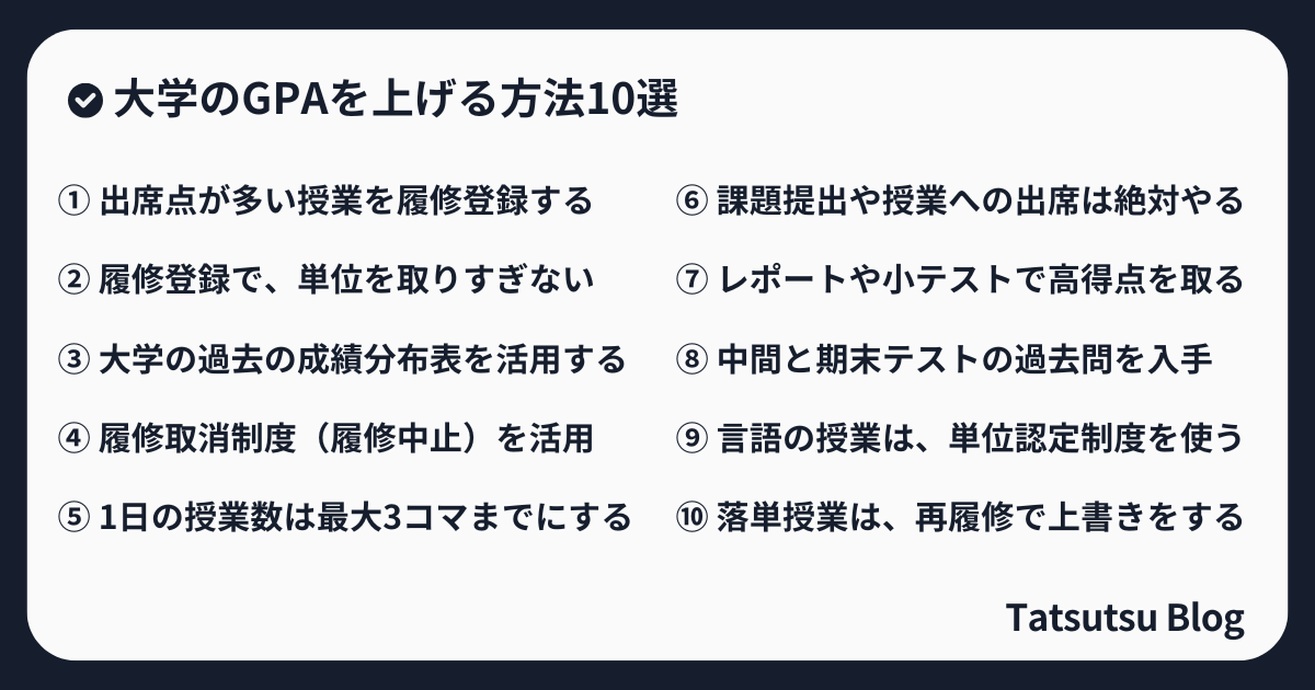 大学のGPAを上げる方法10選