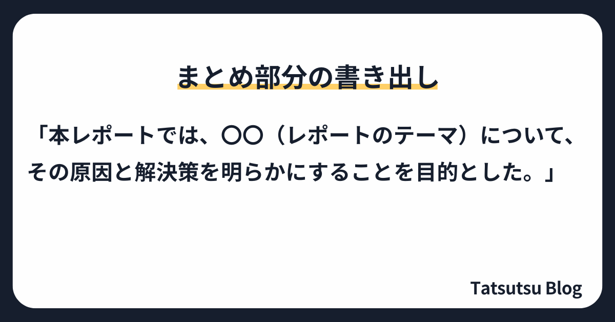 例文：まとめ部分の書き出し