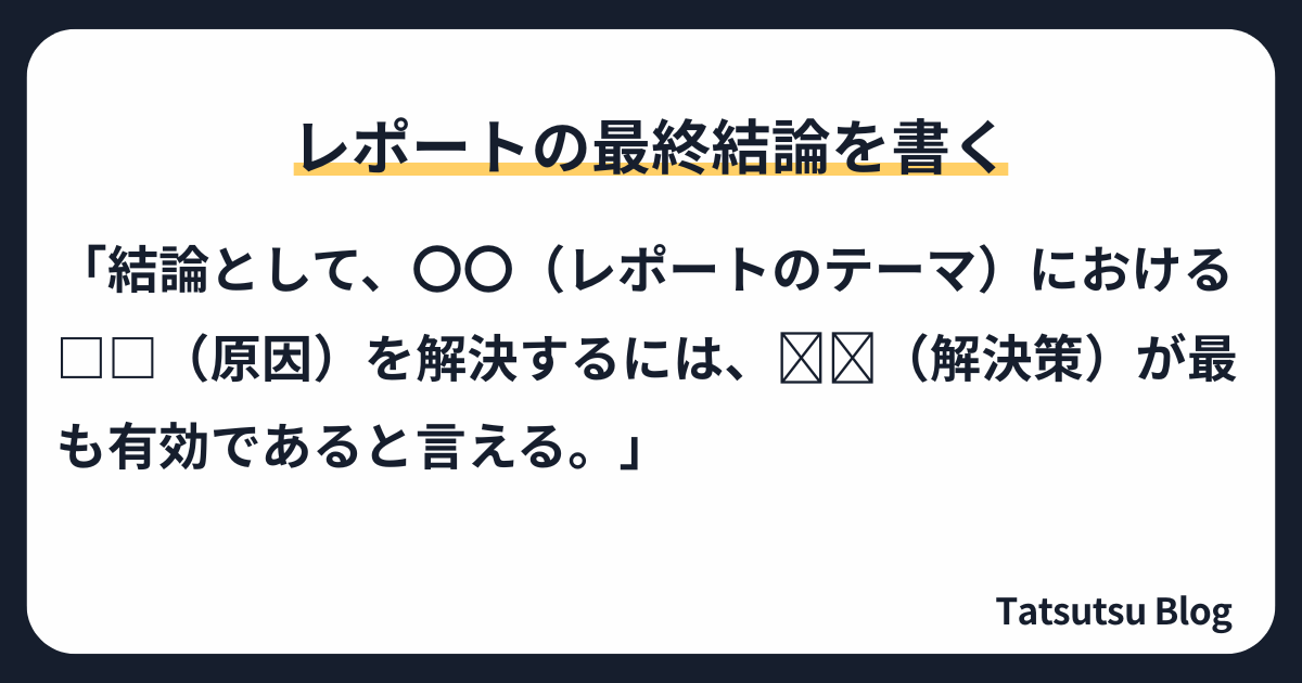 例文：レポートの最終結論を書く