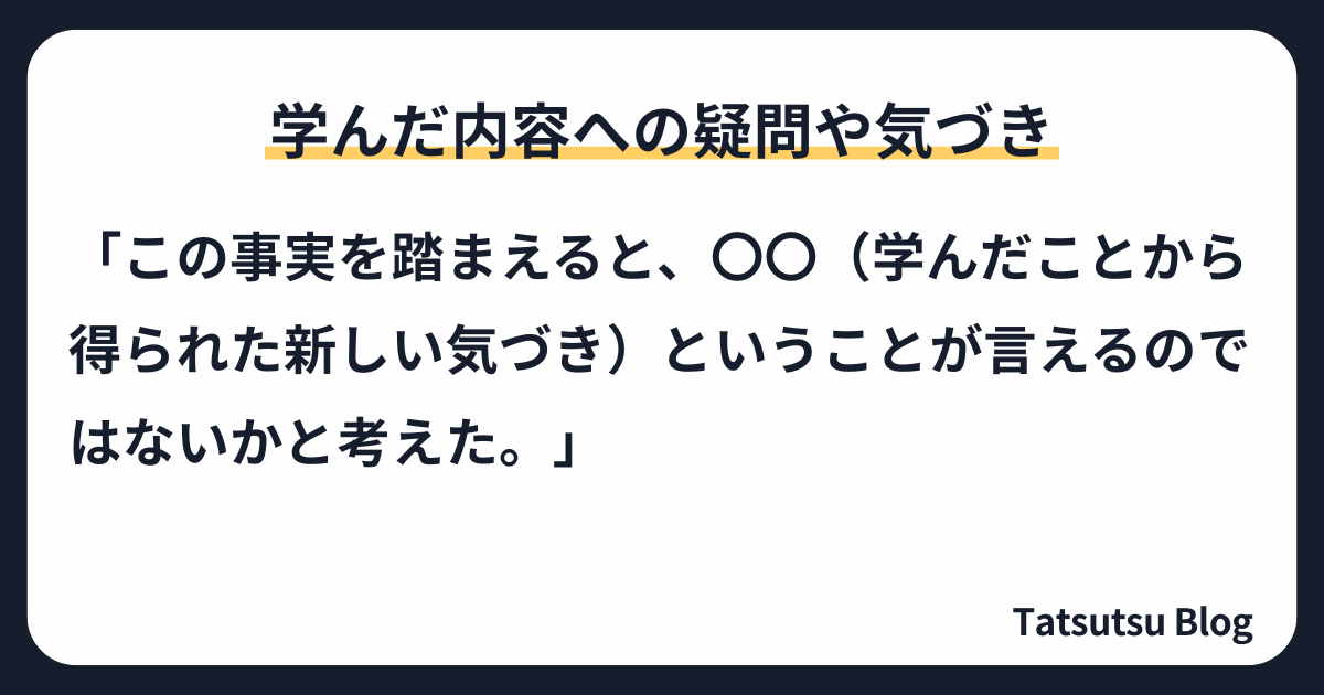 学んだ内容への疑問や気づき