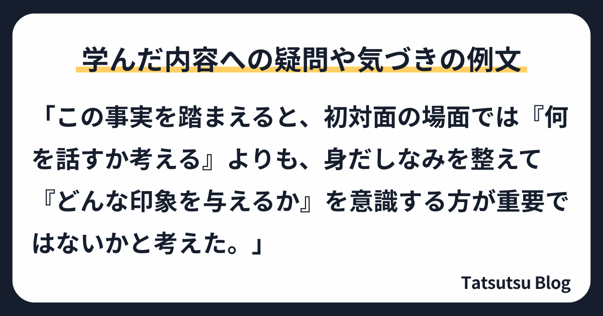 学んだ内容への疑問や気づきの例文