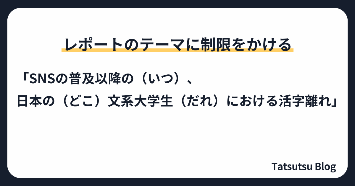 レポートのテーマに制限をかける