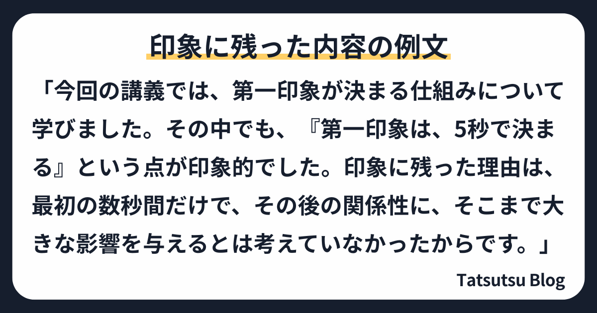 印象に残った内容の例文