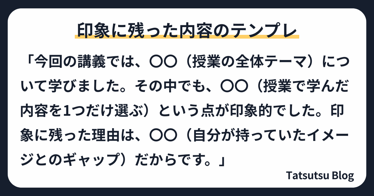 印象に残った内容のテンプレ